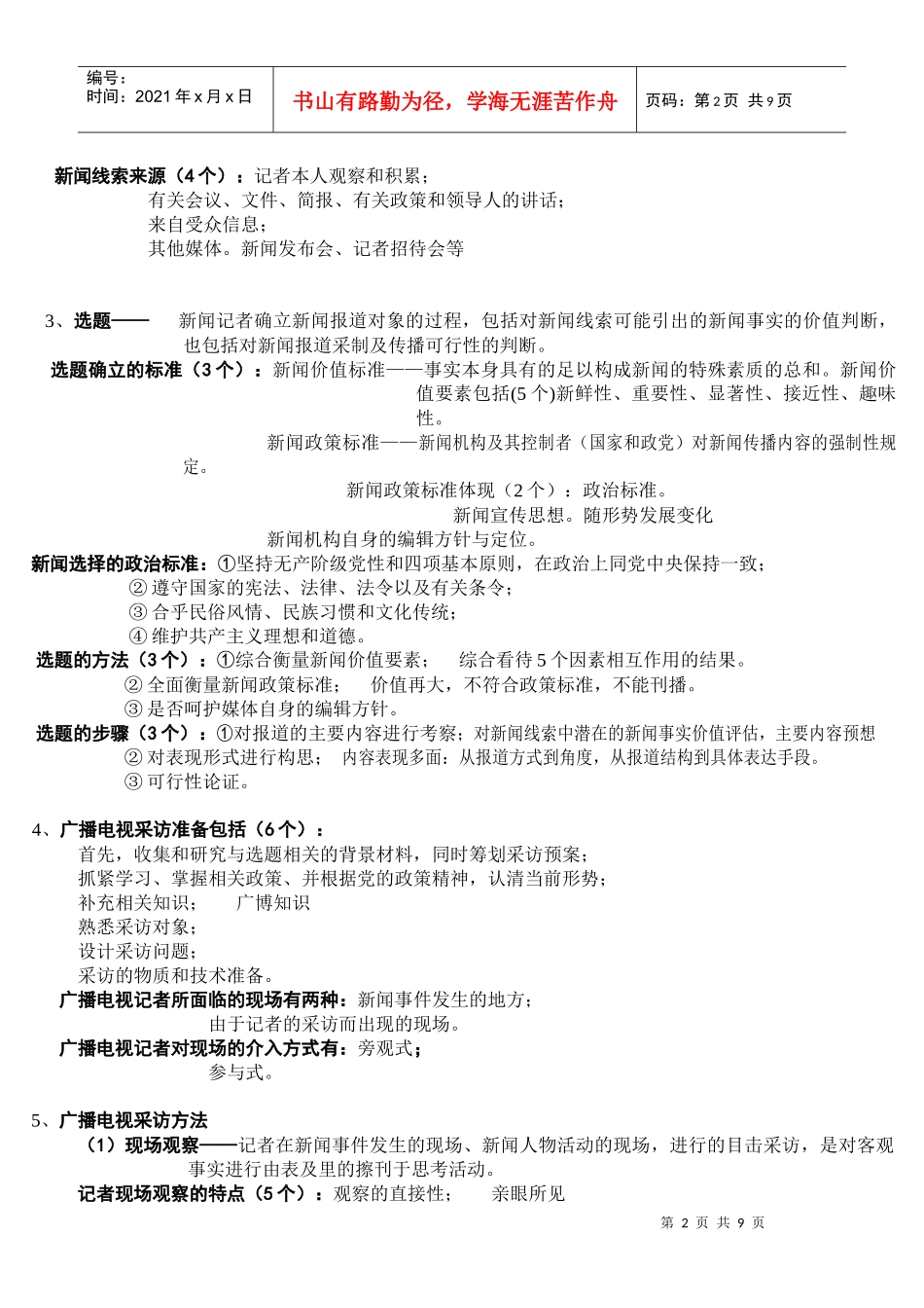 记者证考试之广播电视业务笔记_第2页