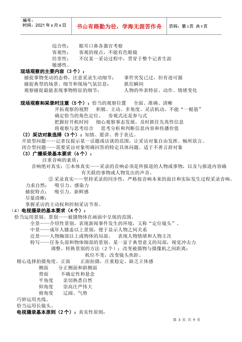 记者证考试之广播电视业务笔记_第3页