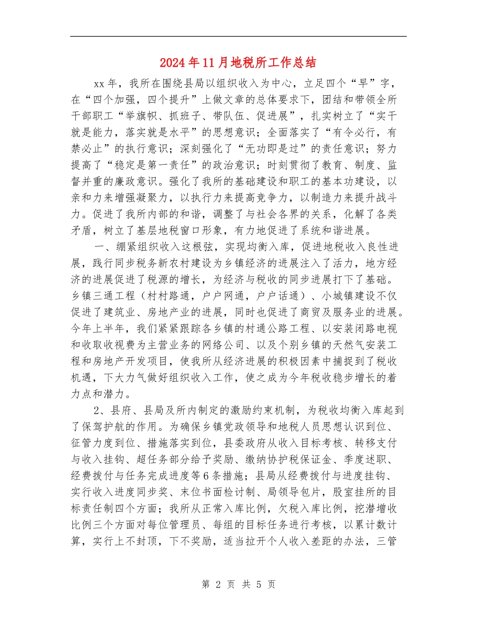 2024年11月地税所工作总结_第2页