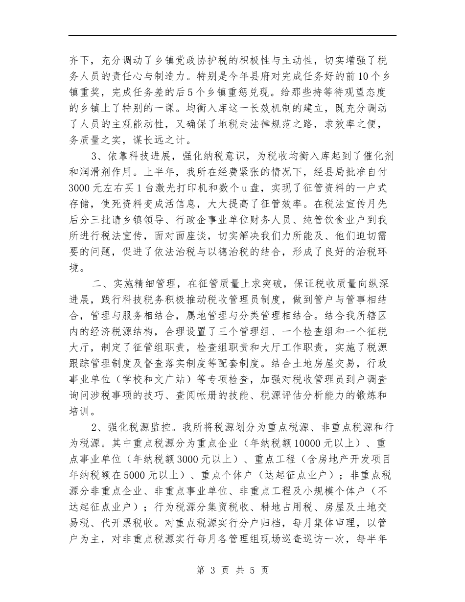 2024年11月地税所工作总结_第3页