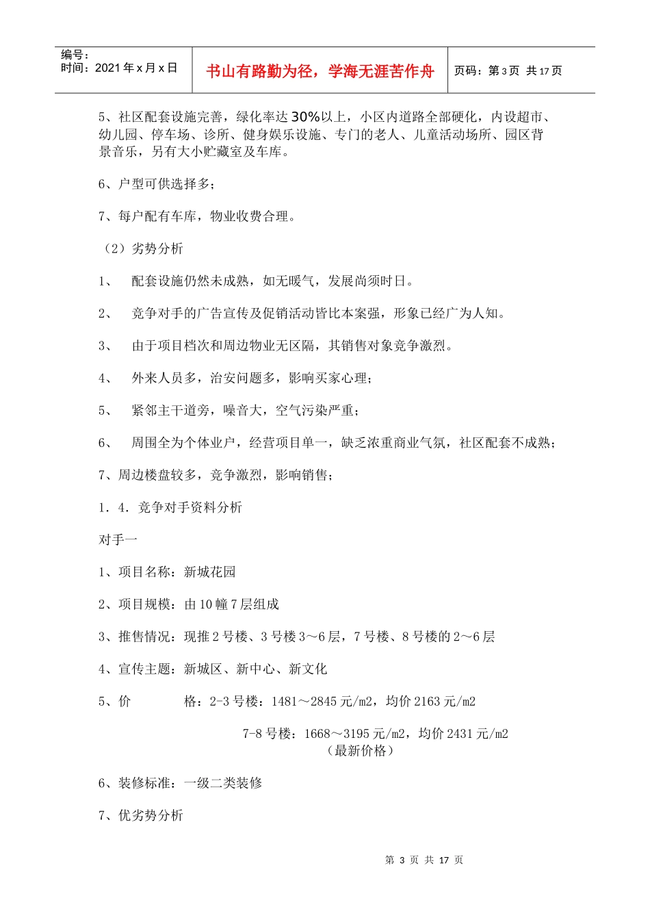 青岛某小区市场分析与销售策略建议_第3页