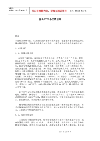 青岛某小区市场分析与销售策略建议