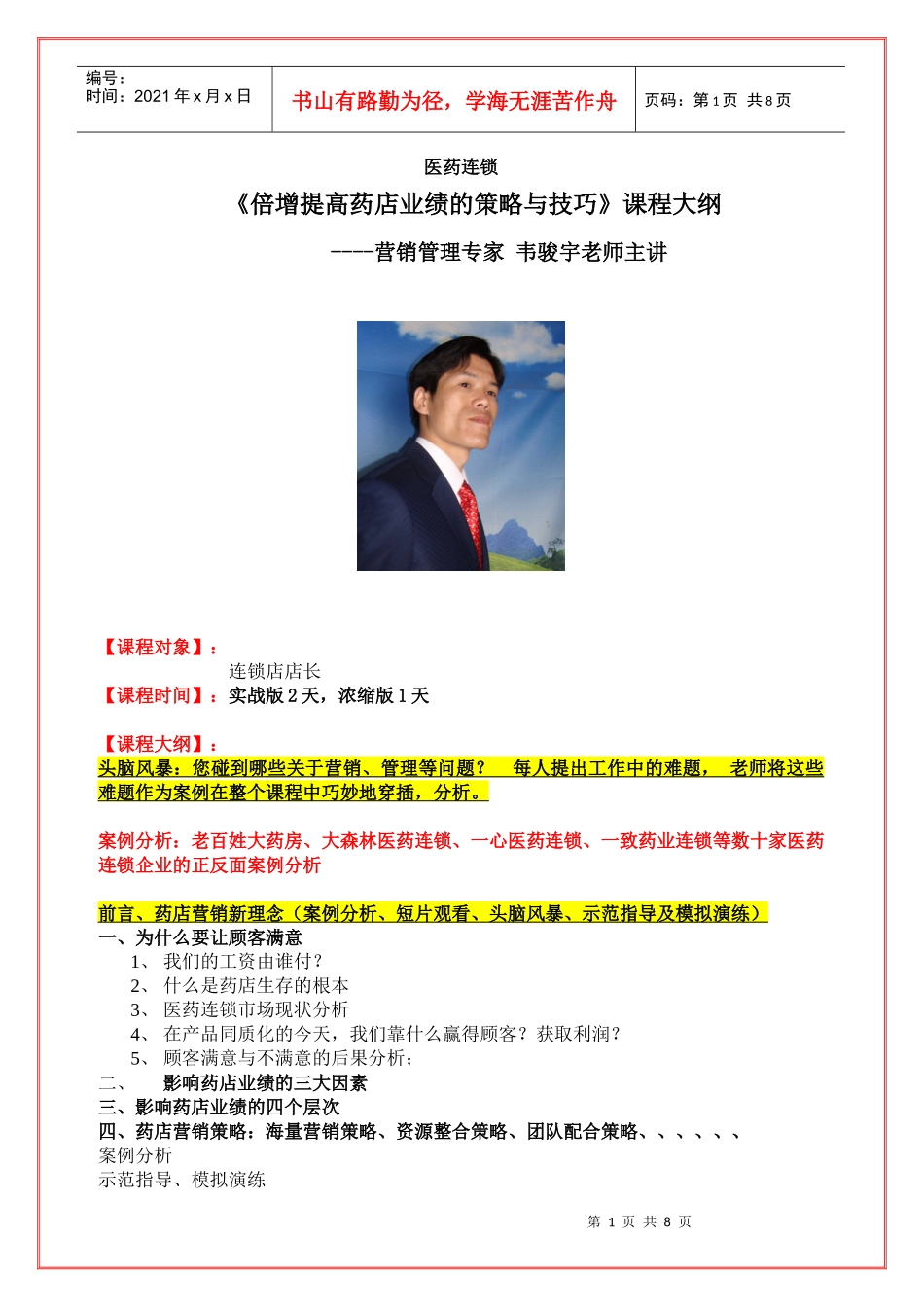 韦骏宇《倍增提高药店业绩的策略与技巧》课纲XXXX-9-5_第1页