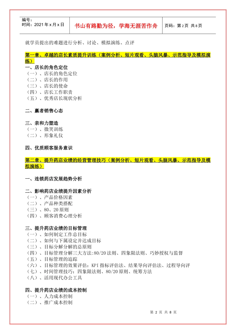 韦骏宇《倍增提高药店业绩的策略与技巧》课纲XXXX-9-5_第2页