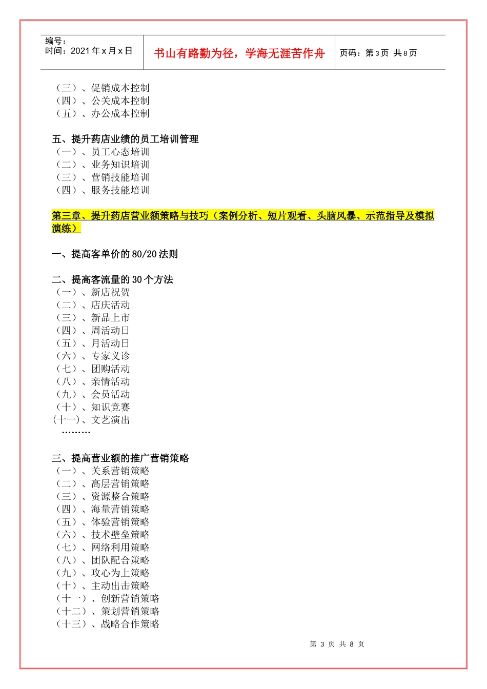 韦骏宇《倍增提高药店业绩的策略与技巧》课纲XXXX-9-5_第3页