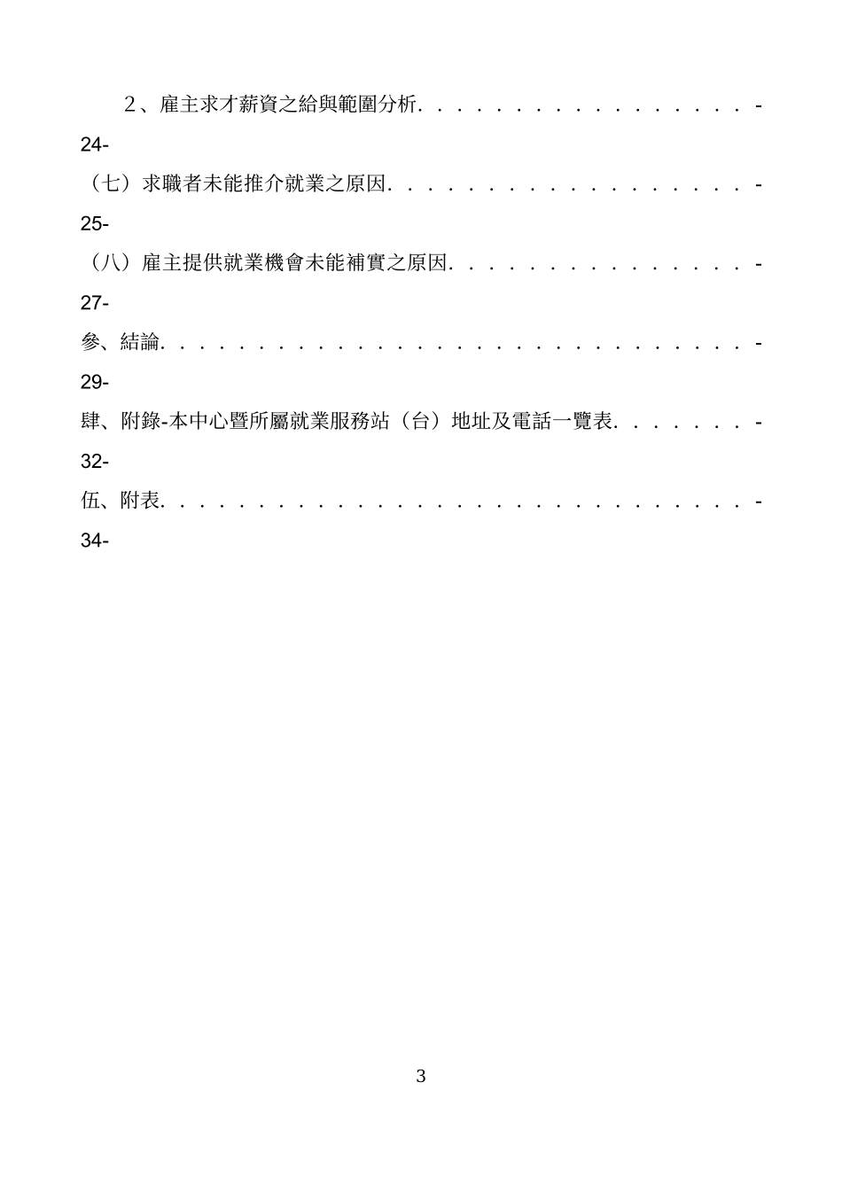 行政院劳工委员会职业训练局云嘉南区就业服务中心(以下..._第3页