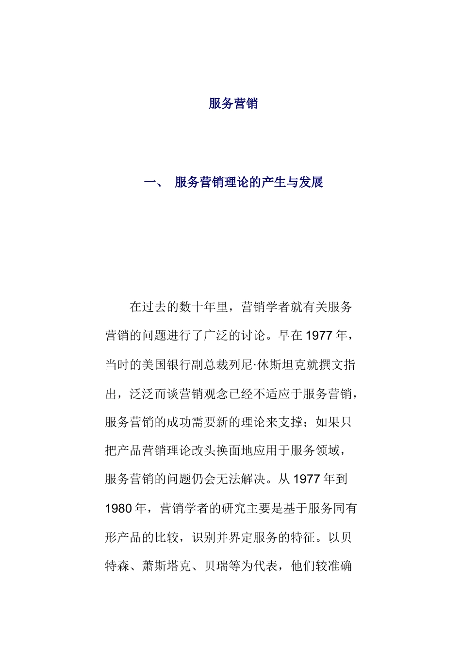 服务营销理（DOC9页）_第1页