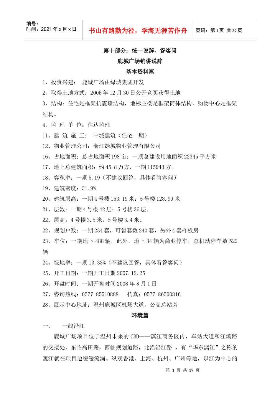 鹿城销售统一说辞 答客问_第1页