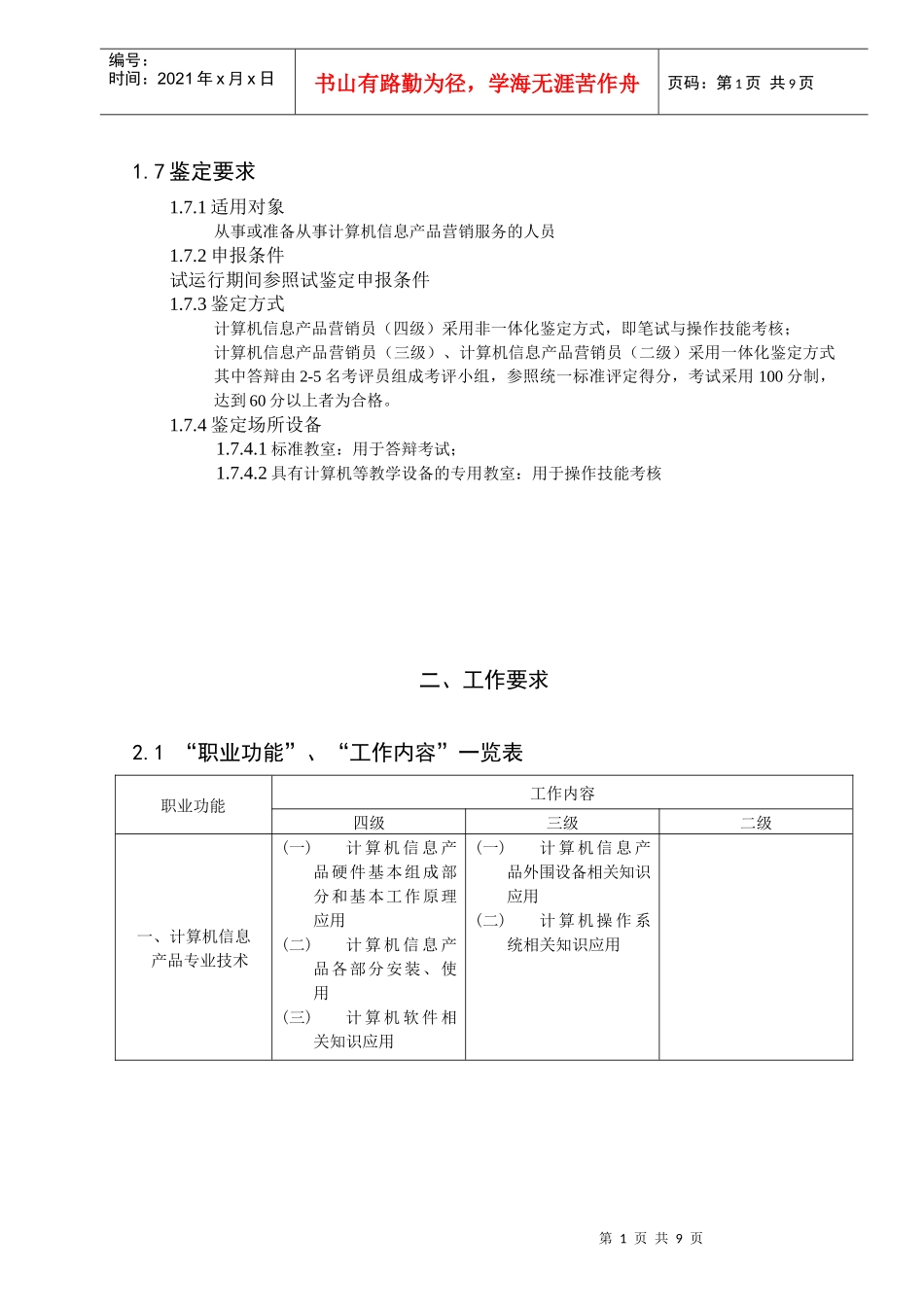 计算机信息产品营销员职业标准介绍_第2页