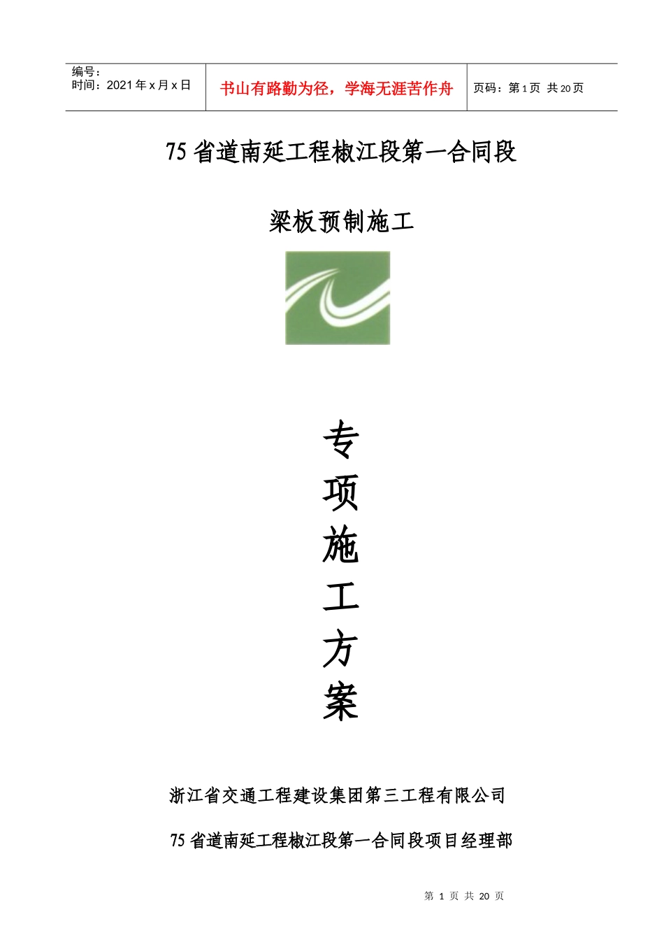 梁板预制专项施工方案_第1页