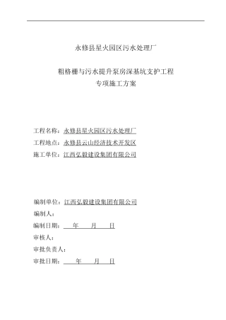 粗格栅与污水提升泵房深基坑支护工程专项施工方案(调整)