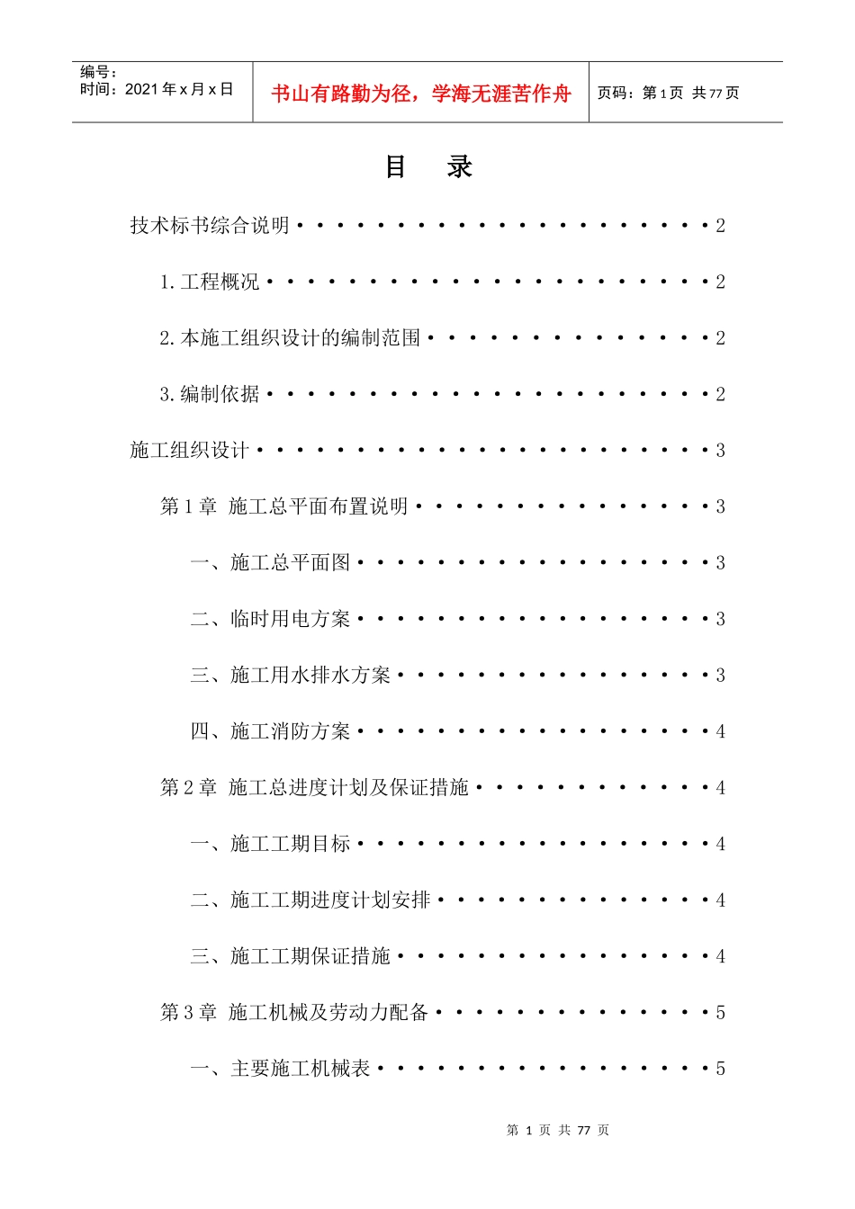 高速公路收费站管理所服务区技术标施工组织设计_第1页