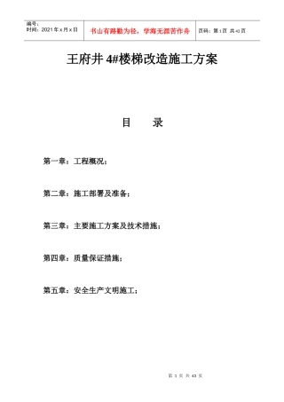 王府井4楼梯改造施工方案