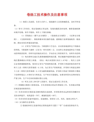 《安全管理》之卷扬工技术操作及注意事项 