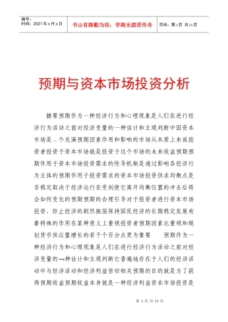 论预期与资本市场投资分析