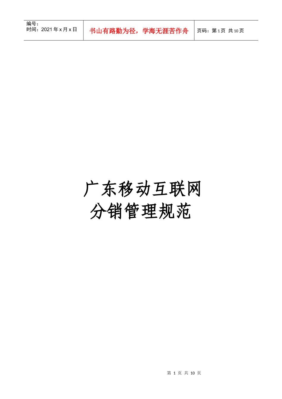 试论广东移动互联网分销管理规范_第1页