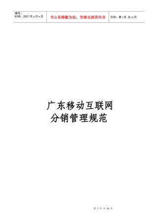 试论广东移动互联网分销管理规范