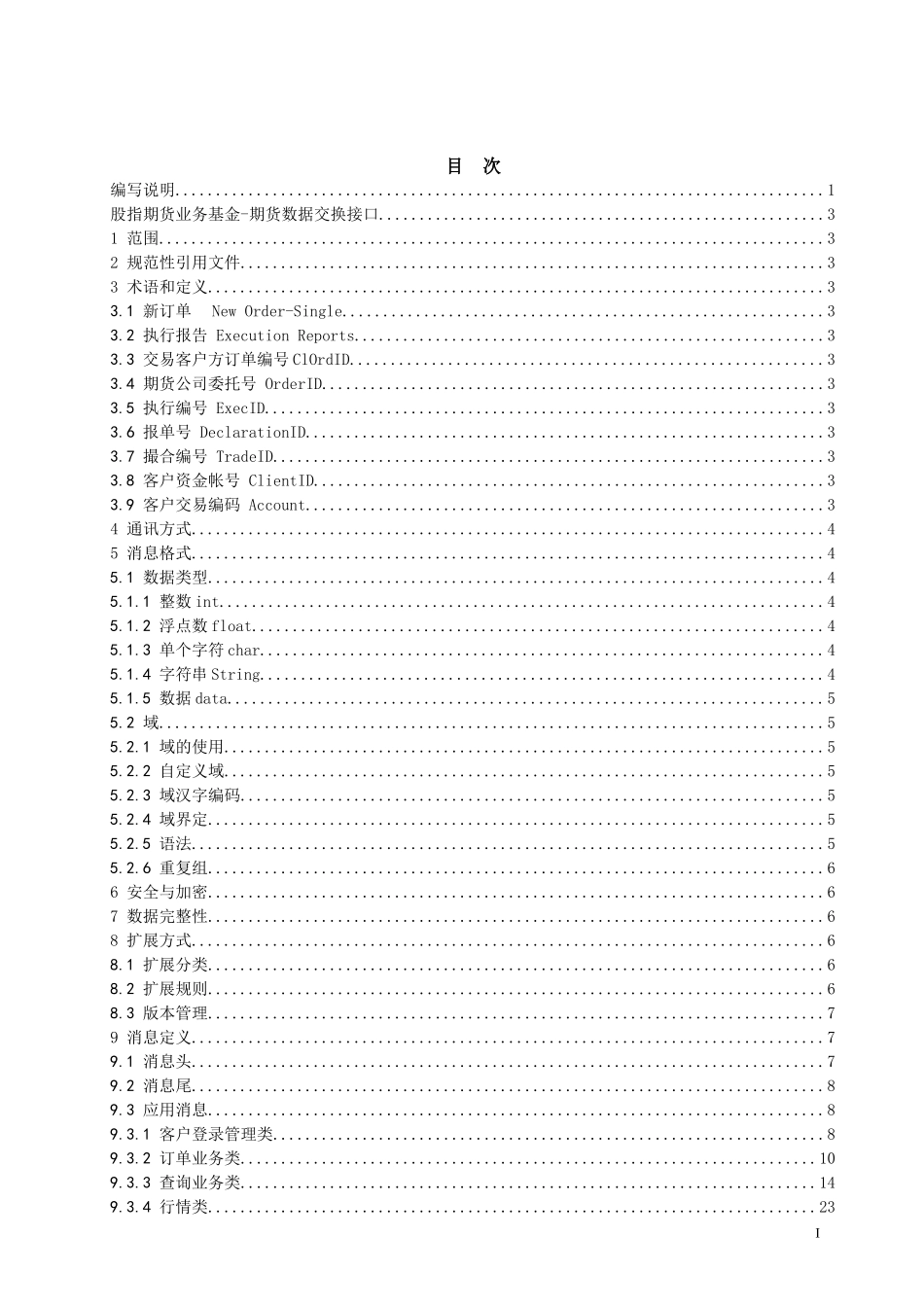 股指期货业务基金期货数据交换接口_第2页