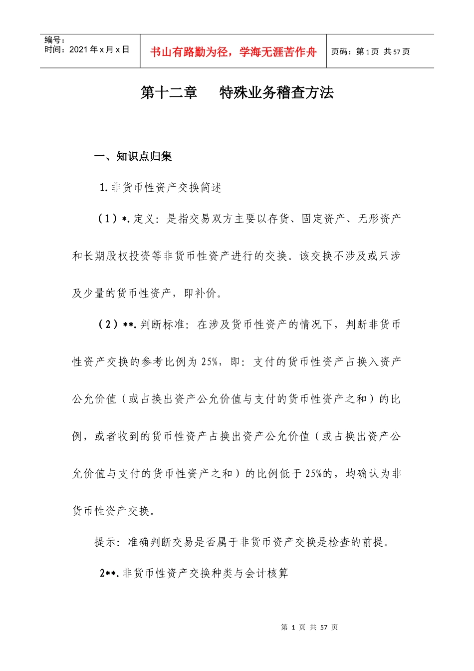 财务管理-特殊业务稽查的方法_第1页