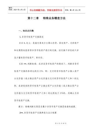 财务管理-特殊业务稽查的方法