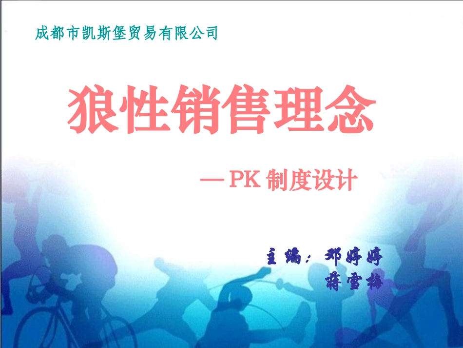 狼性销售理念PK制度设计概述_第1页