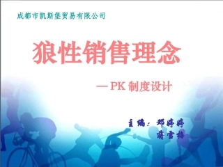 狼性销售理念PK制度设计概述