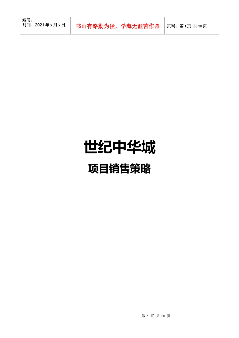 某城区项目销售策略_第1页