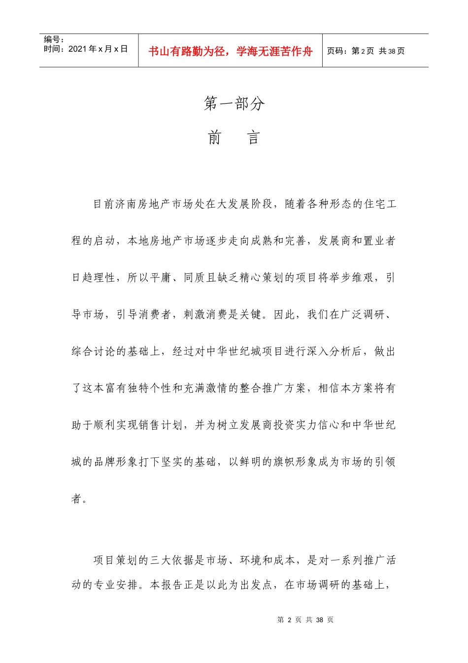 某城区项目销售策略_第2页