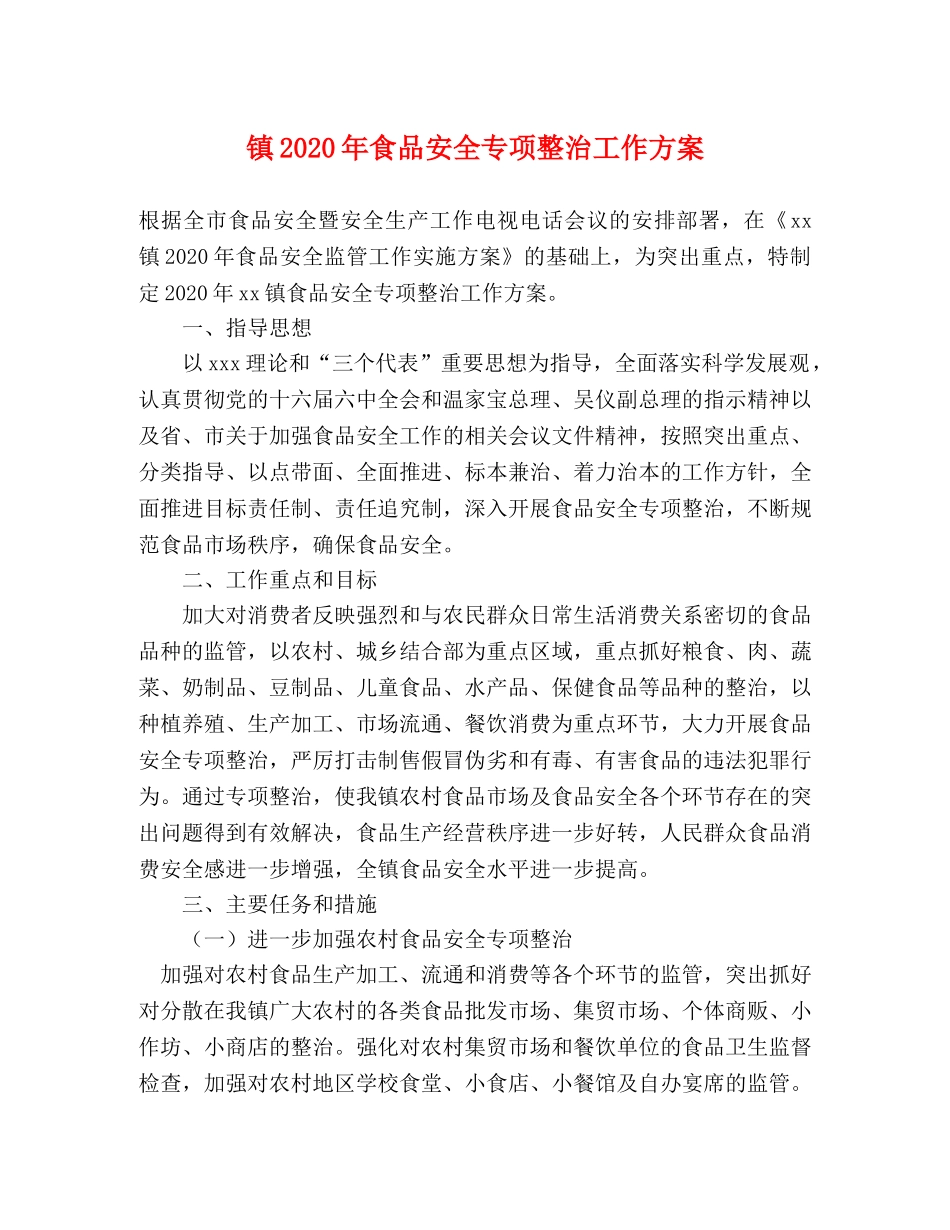 镇2020年食品安全专项整治工作方案 _第1页