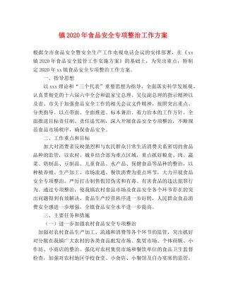 镇2020年食品安全专项整治工作方案 