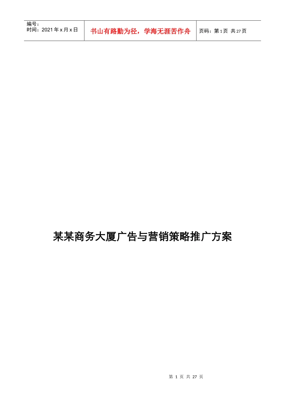 某商务大厦广告与营销策略推广报告_第1页