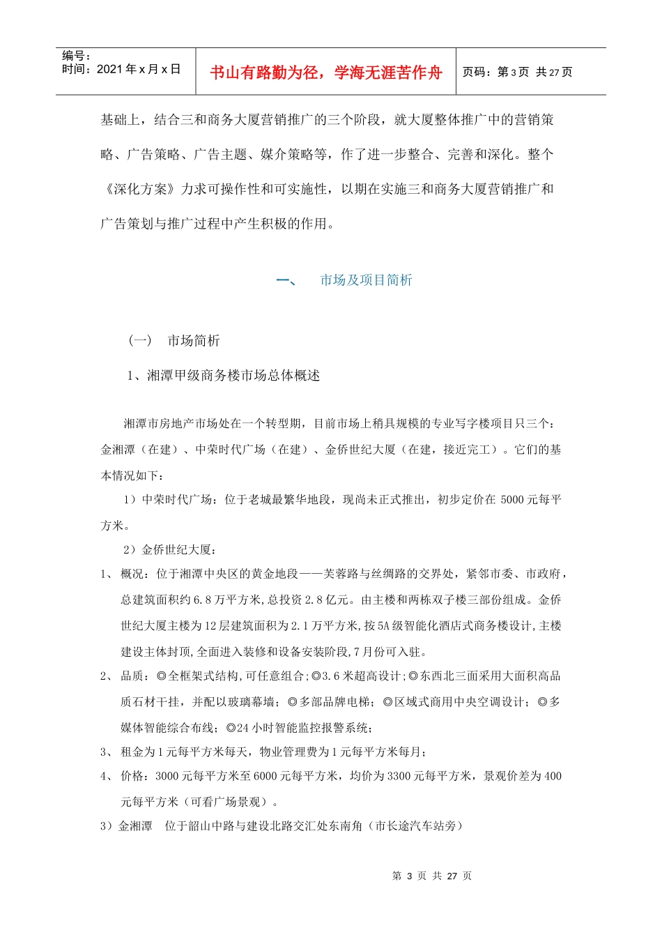 某商务大厦广告与营销策略推广报告_第3页