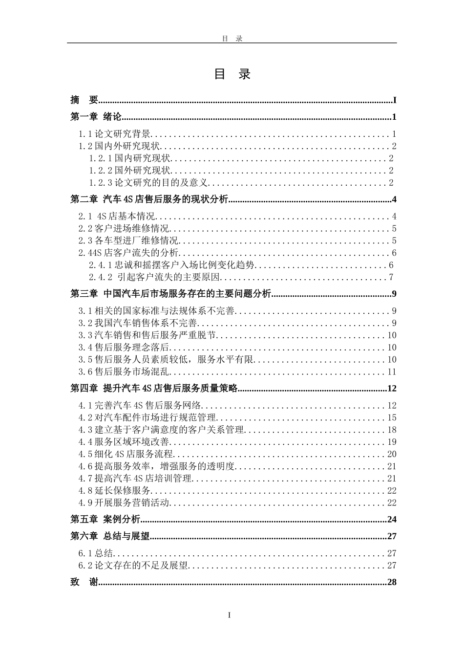 汽车4S店的售后服务质量提升策略研究_第3页
