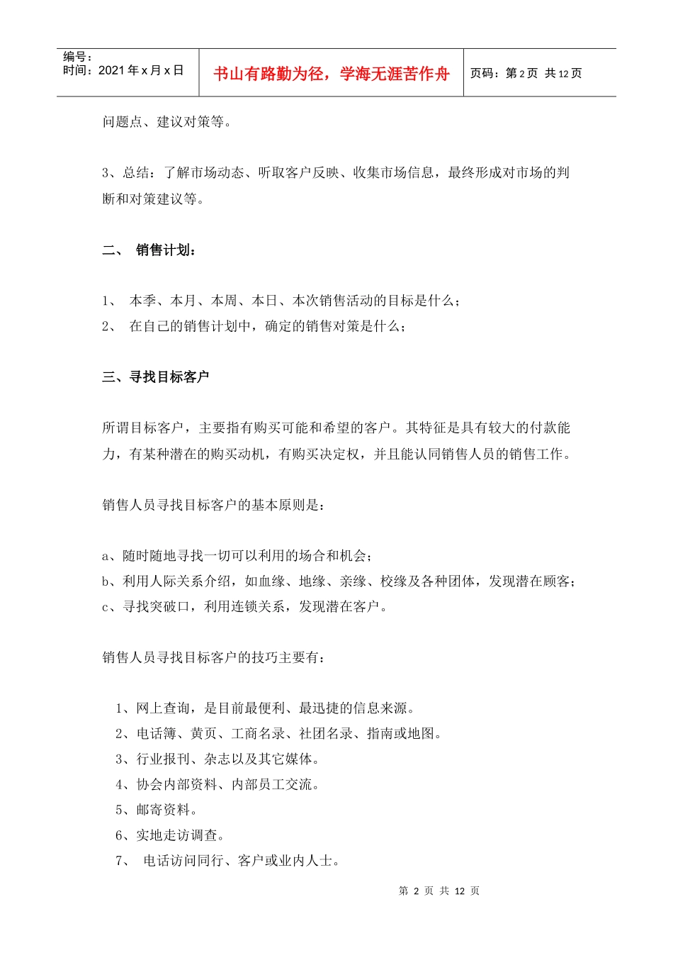 营销人员培训上门拜访技能_第2页