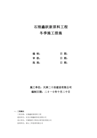 新原料工程冬季施工方案