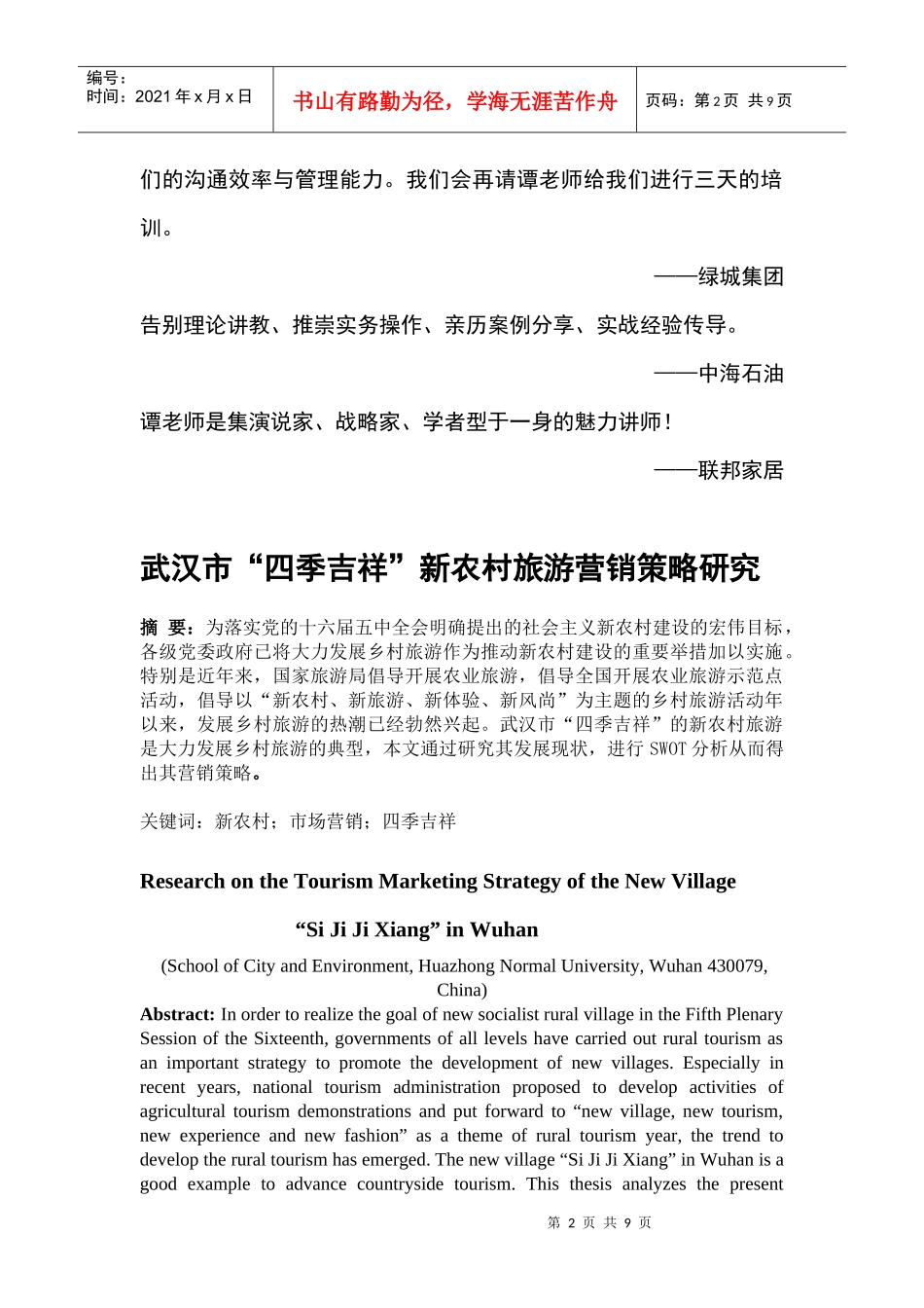 新农村旅游营销培训_第2页