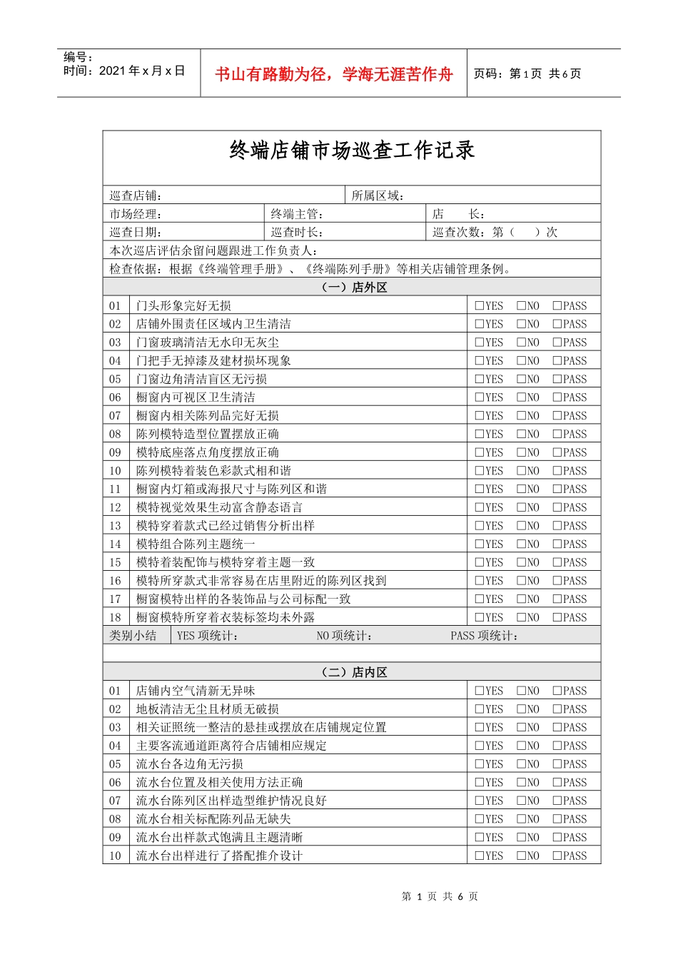 服装企业终端市场店铺的巡查表格_第1页