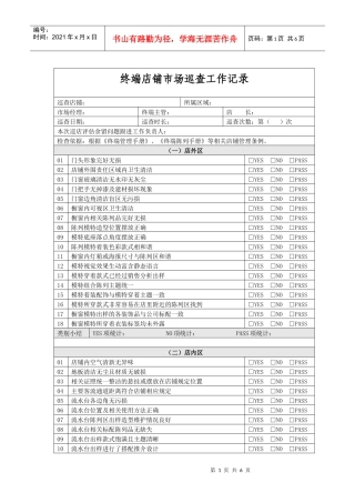 服装企业终端市场店铺的巡查表格