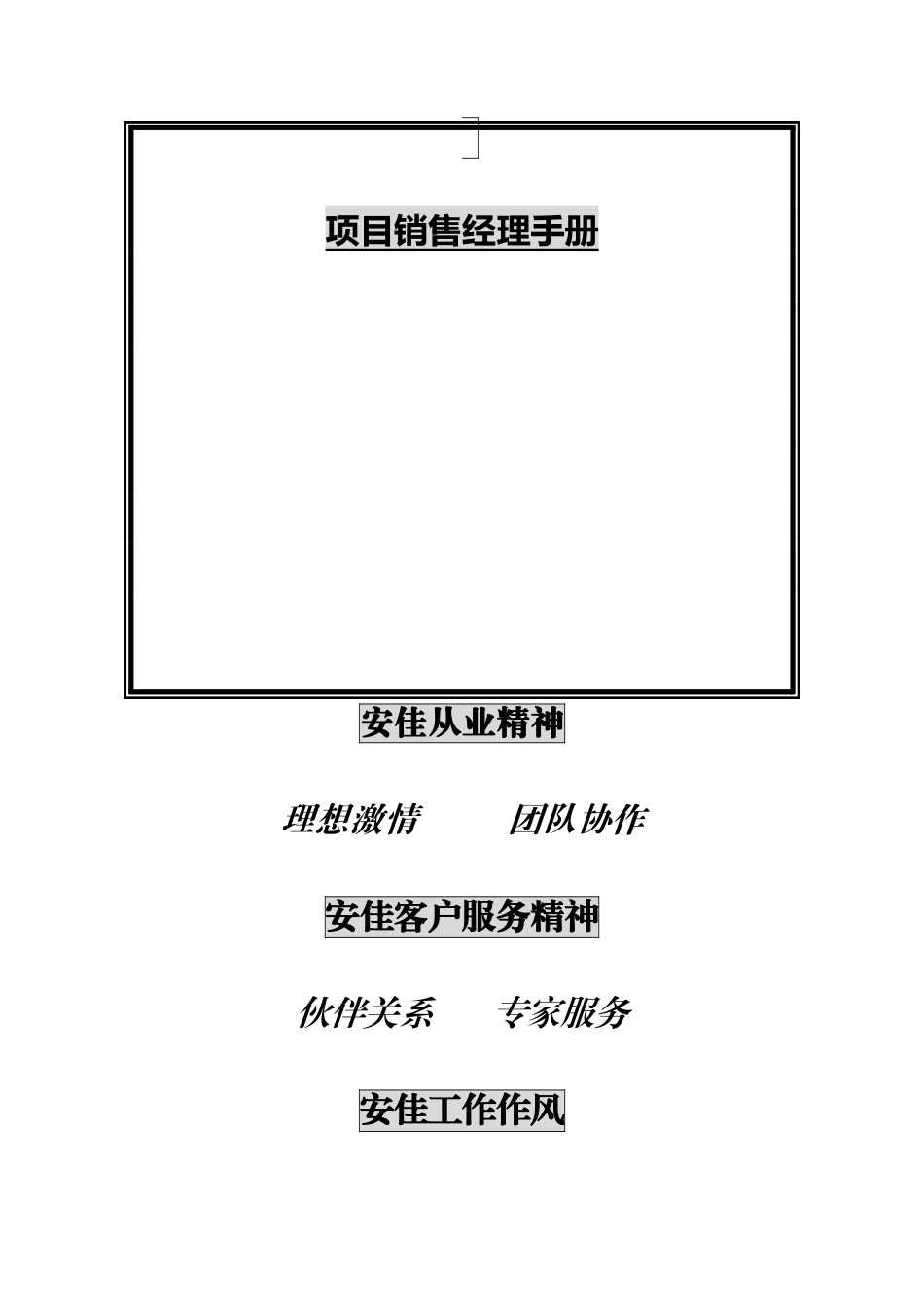 项目销售经理手册（DOC116页）_第1页