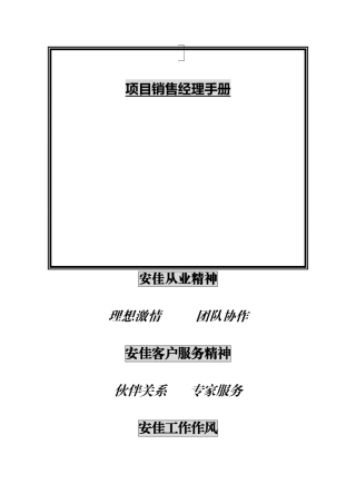 项目销售经理手册（DOC116页）