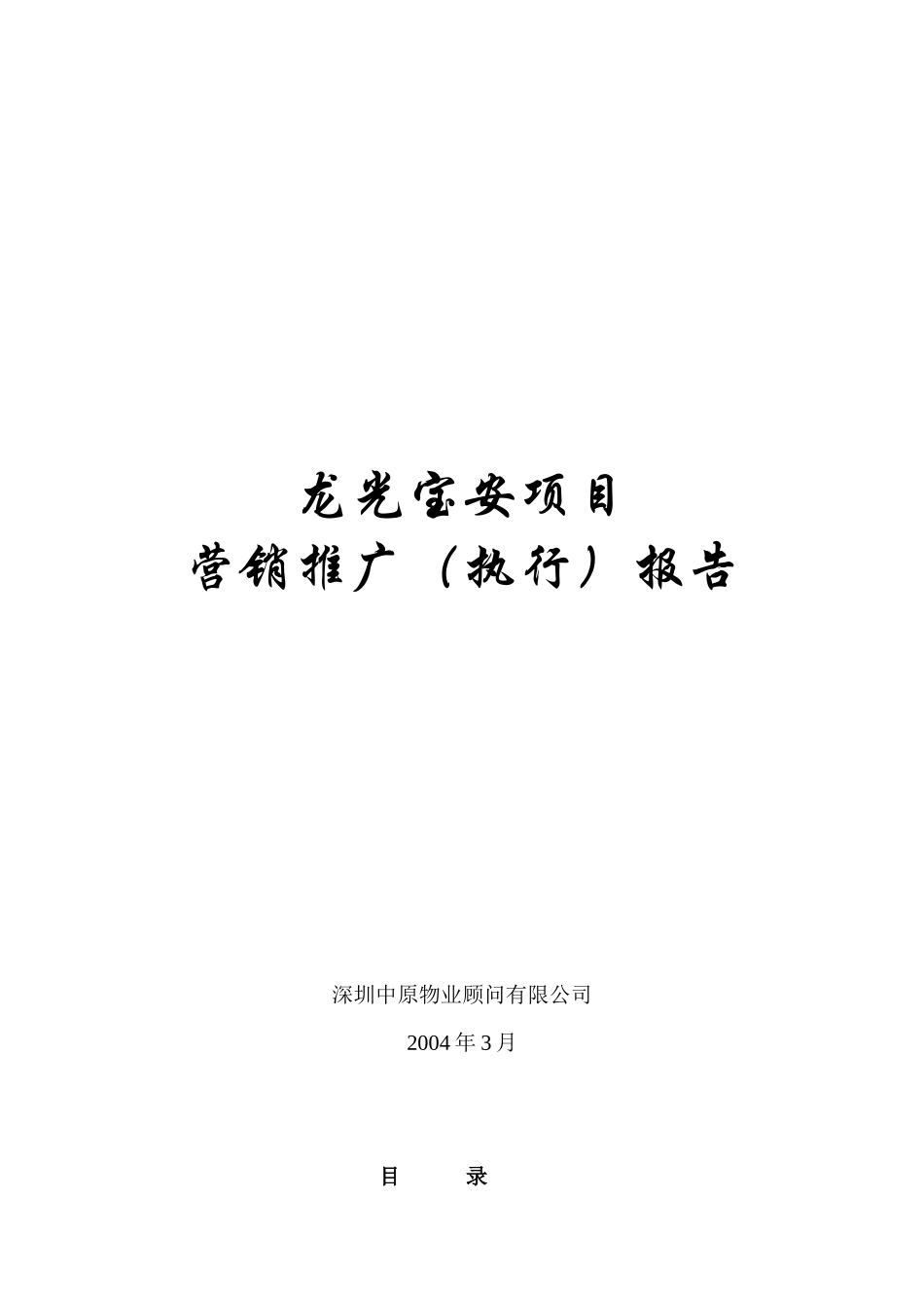 龙光项目营销推广（执行）报告_第1页