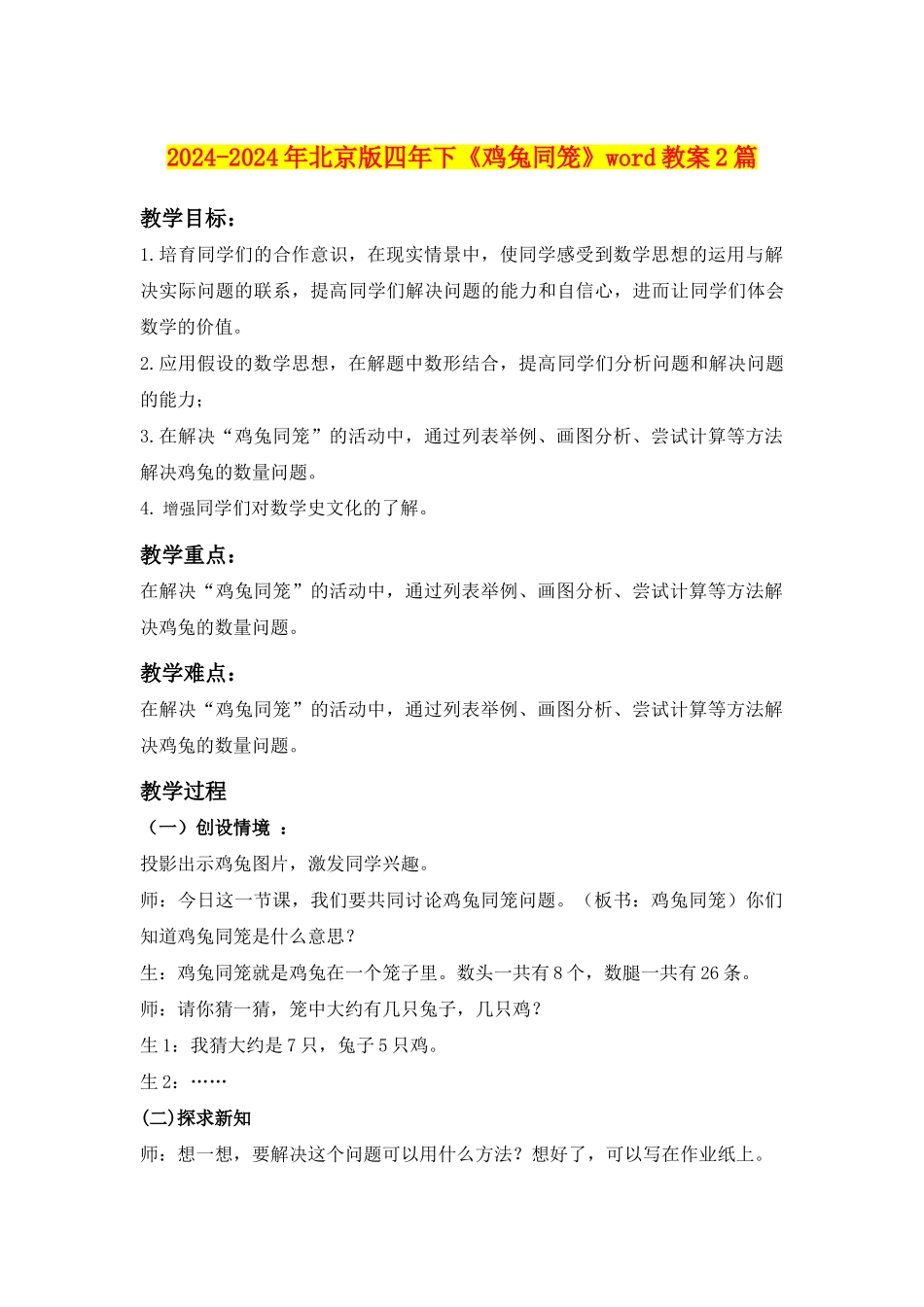 2024-2024年北京版四年下《鸡兔同笼》word教案2篇_第1页