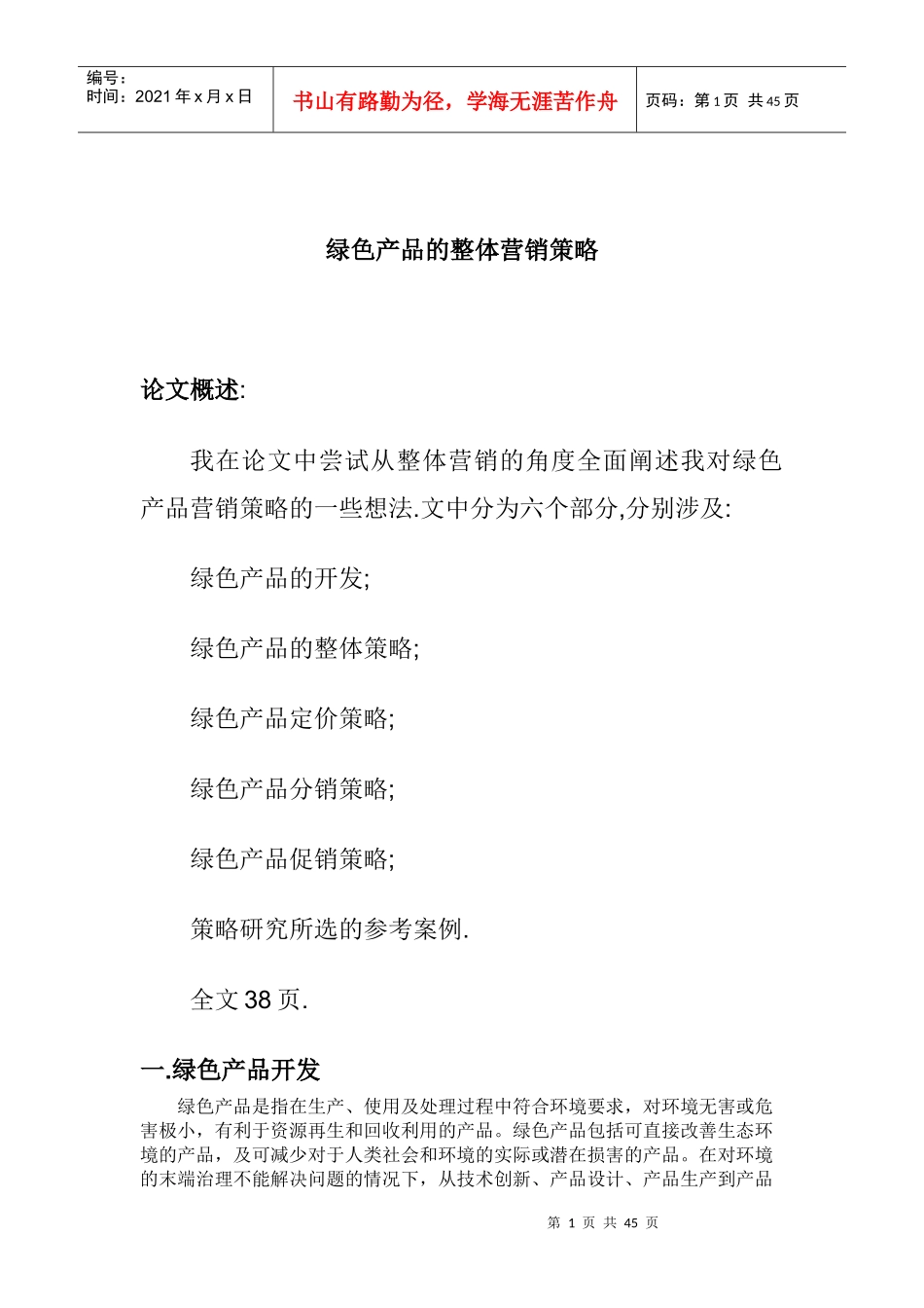 某公司绿色产品的整体营销策略_第1页