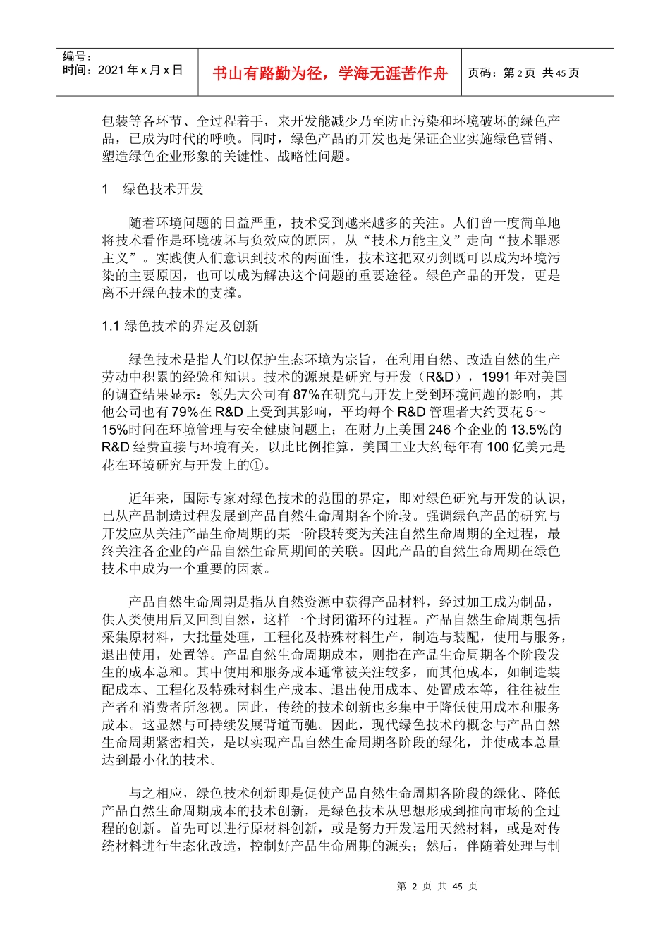 某公司绿色产品的整体营销策略_第2页