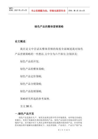 某公司绿色产品的整体营销策略