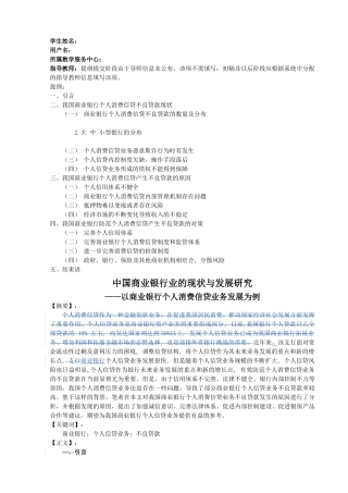 中国商业银行业的现状与发展研究 