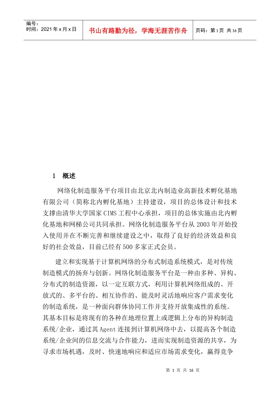 网络化制造服务平台运行方案_第1页