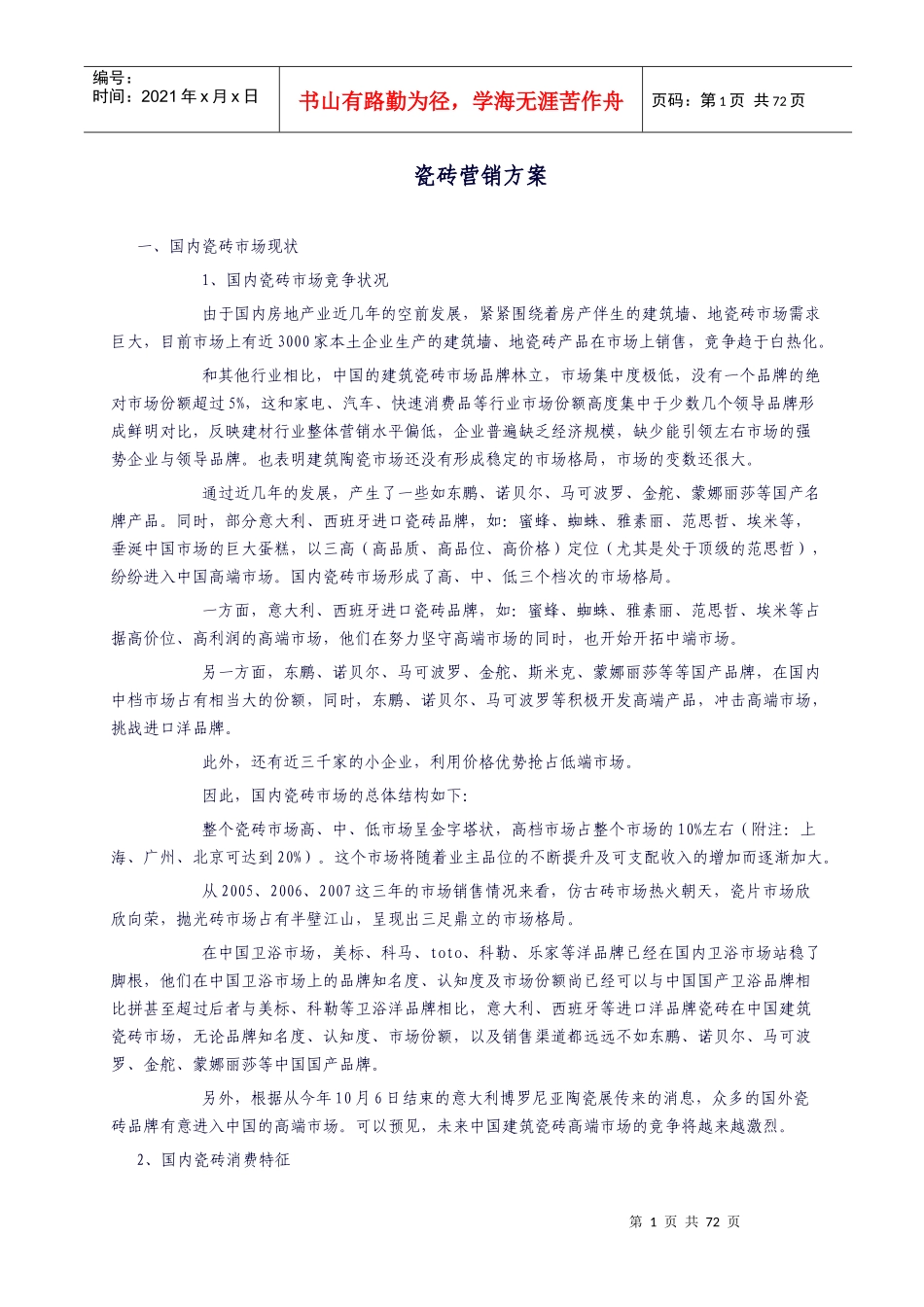 瓷砖行业营销及产品推广策略概述_第1页