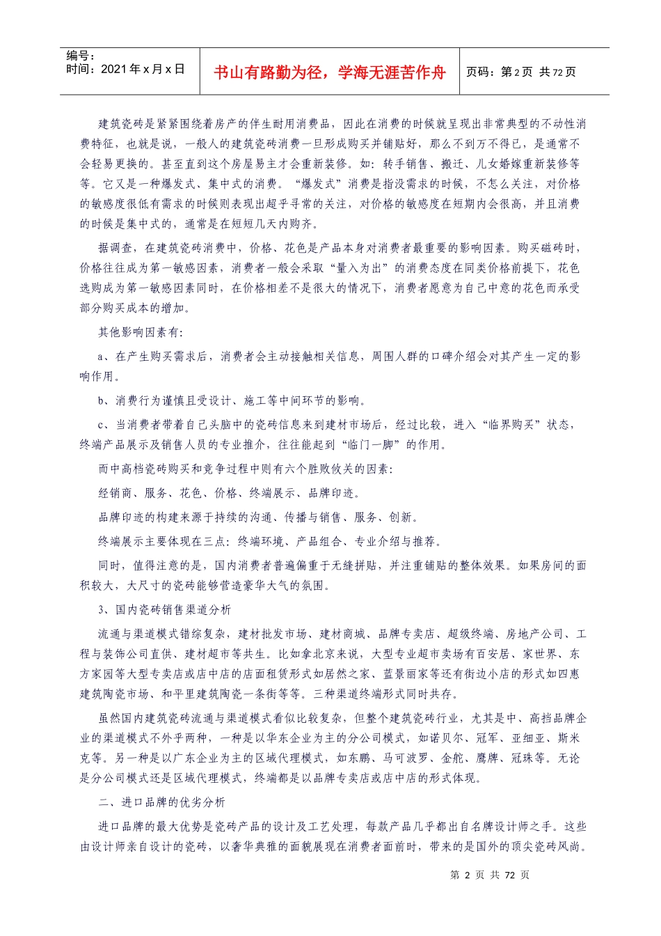 瓷砖行业营销及产品推广策略概述_第2页