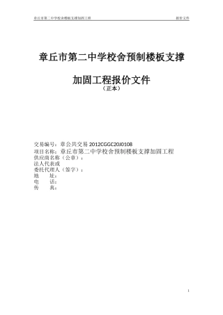 校舍抗震加固预制楼板增加角钢支座加固施工方案